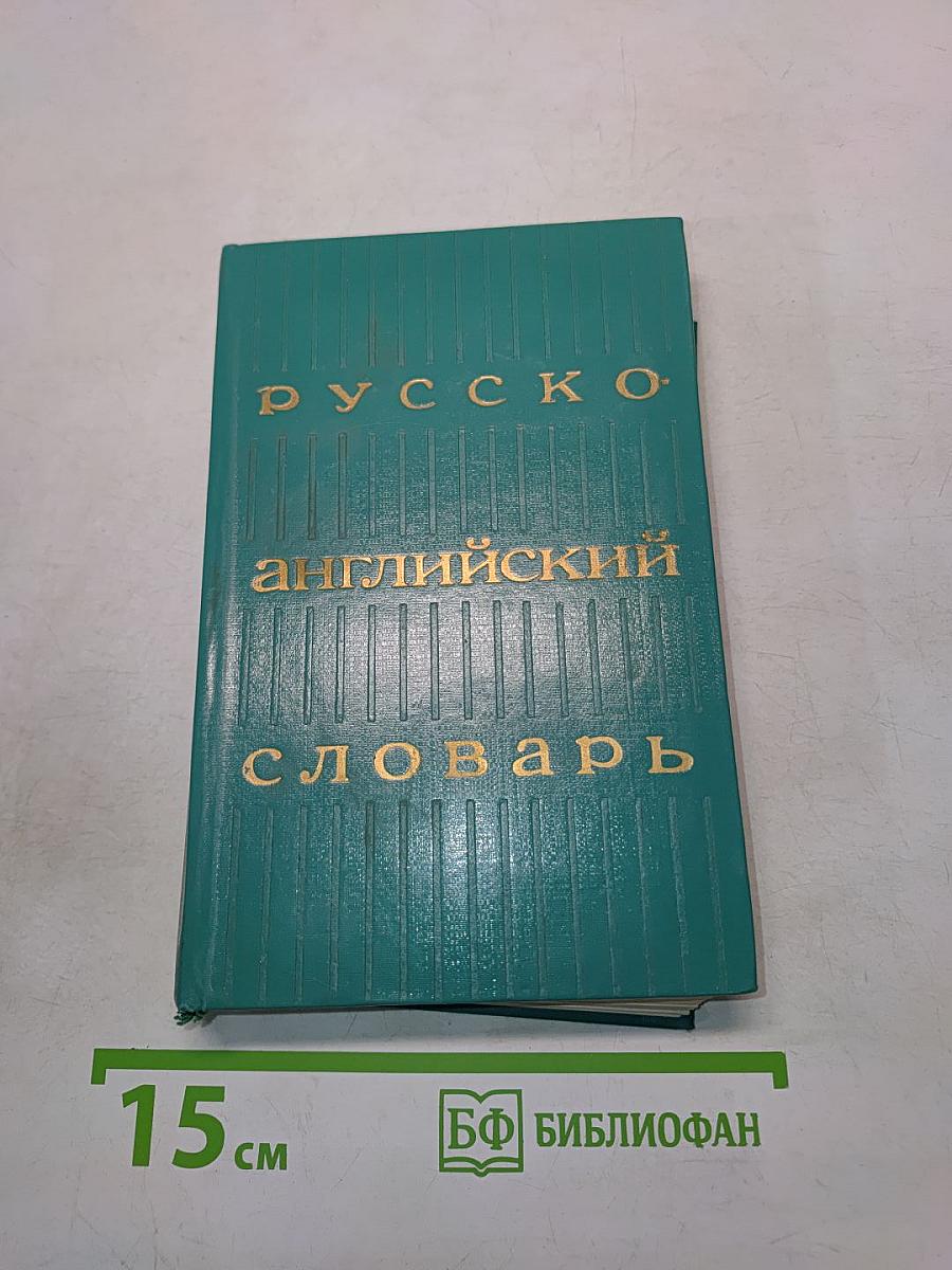 Русско-английский словарь