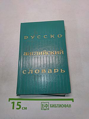 Русско-английский словарь