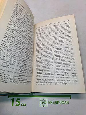 Русско-английский словарь