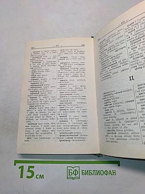 Русско-английский словарь