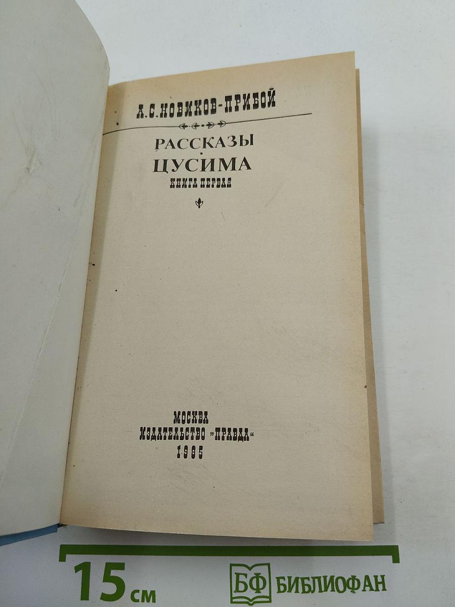Цусима. Книга первая. Рассказы