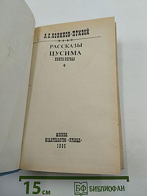 Цусима. Книга первая. Рассказы