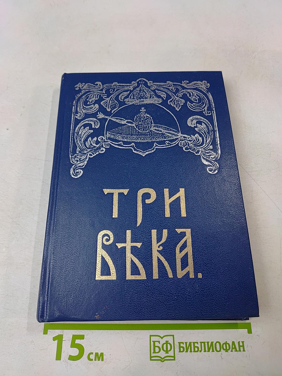 Три века. Россия от смуты до нашего времени. Исторический сборник. Том I. XVII век. Первая половина