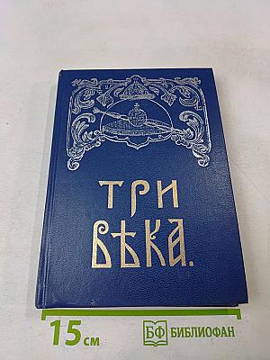 Три века. Россия от смуты до нашего времени. Исторический сборник. Том I. XVII век. Первая половина