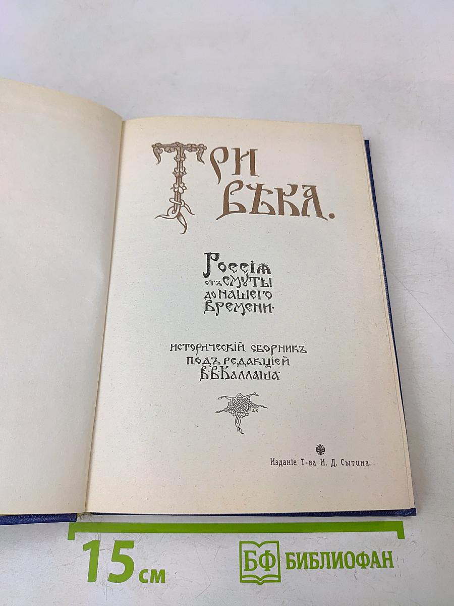 Три века. Россия от смуты до нашего времени. Исторический сборник. Том I. XVII век. Первая половина