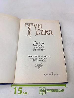 Три века. Россия от смуты до нашего времени. Исторический сборник. Том I. XVII век. Первая половина