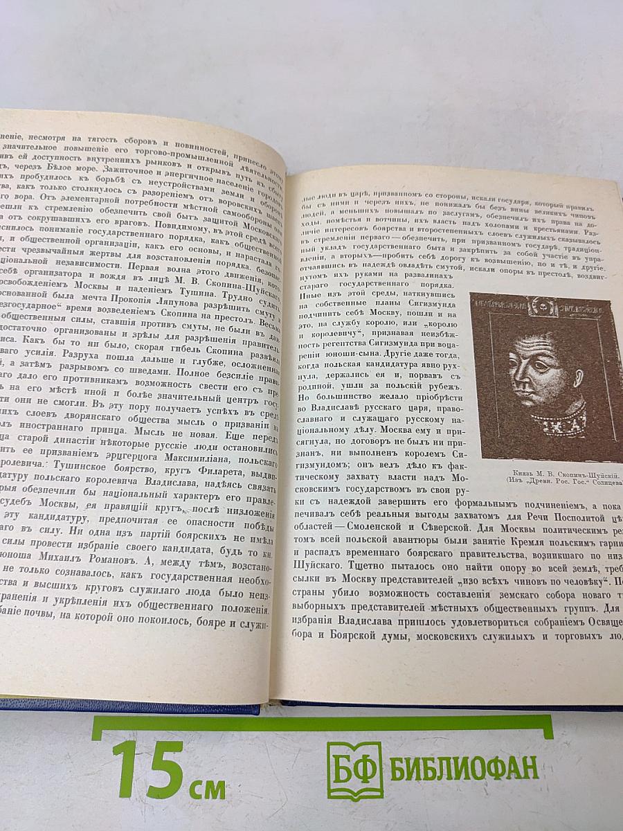 Три века. Россия от смуты до нашего времени. Исторический сборник. Том I. XVII век. Первая половина