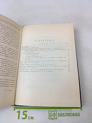 Три века. Россия от смуты до нашего времени. Исторический сборник. Том I. XVII век. Первая половина