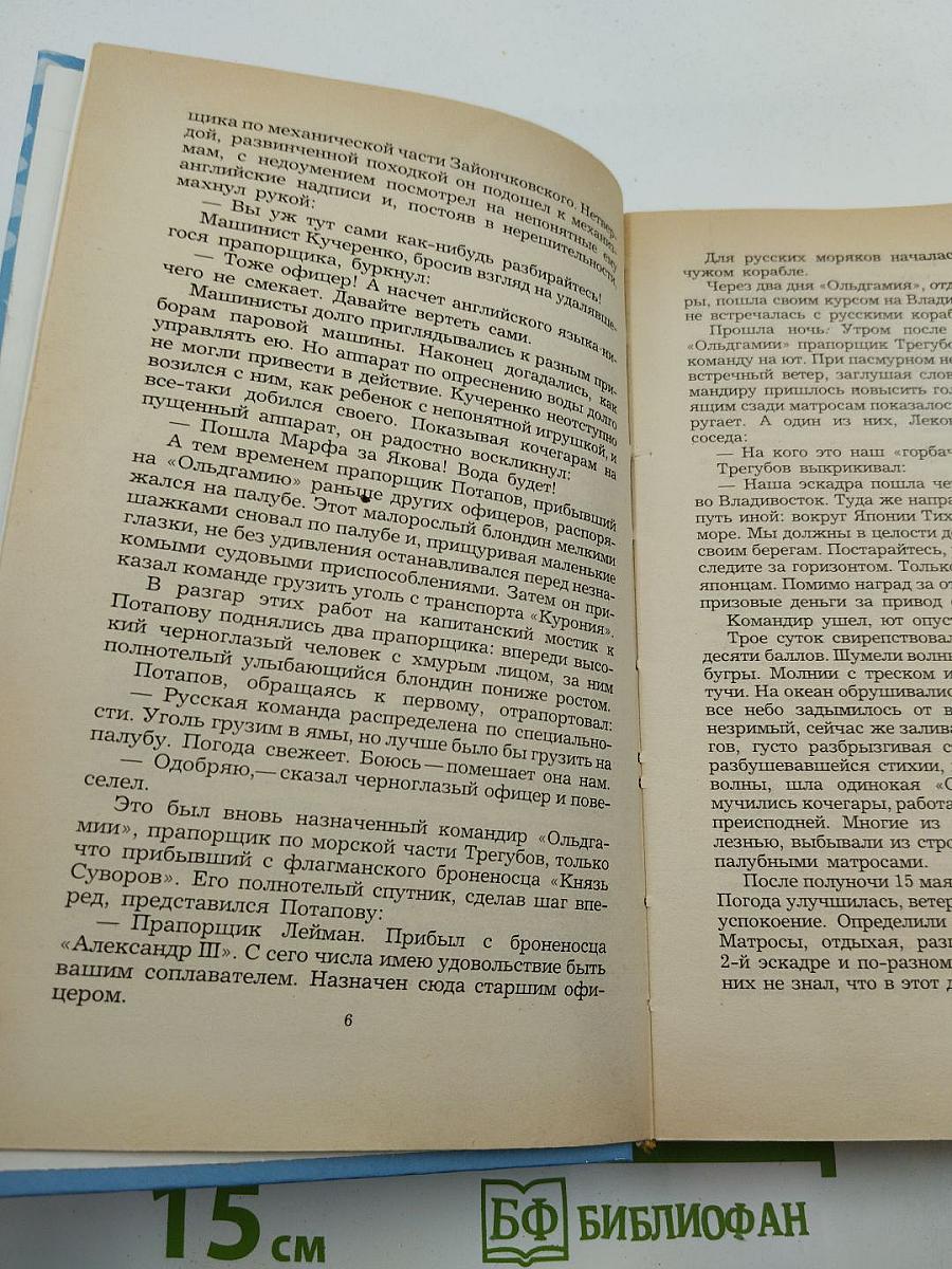 Цусима. Книга первая. Рассказы