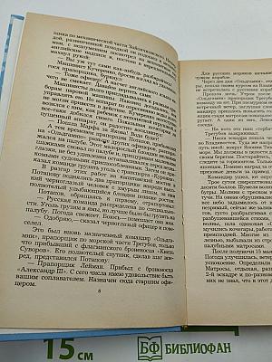 Цусима. Книга первая. Рассказы