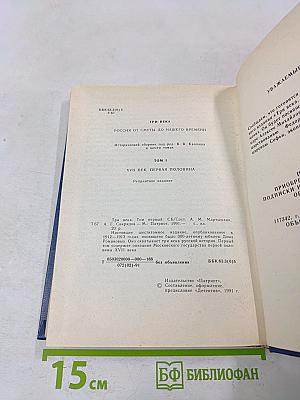 Три века. Россия от смуты до нашего времени. Исторический сборник. Том I. XVII век. Первая половина