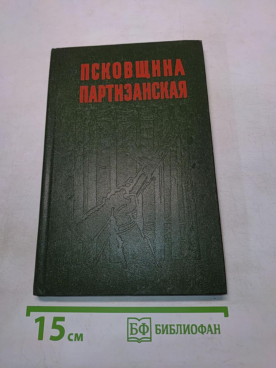 Псковщина партизанская
