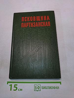 Псковщина партизанская