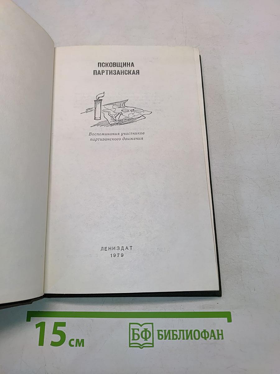 Псковщина партизанская