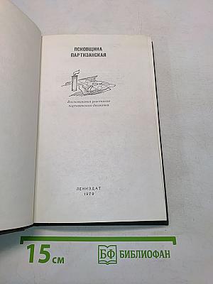 Псковщина партизанская