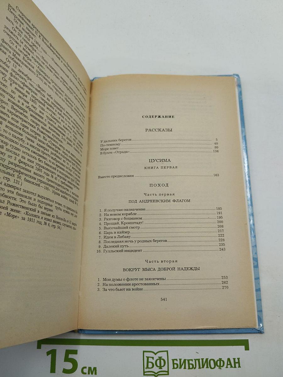 Цусима. Книга первая. Рассказы