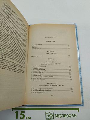 Цусима. Книга первая. Рассказы