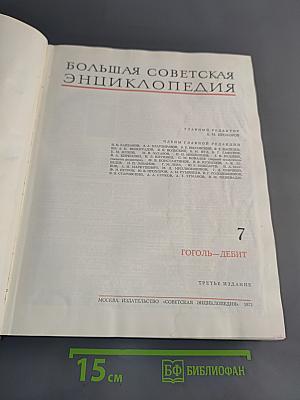 Большая Советская Энциклопедия. Том 7. Гоголь-Дебит