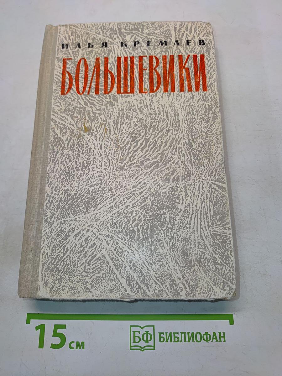 Большевики. Том первый. Две семьи