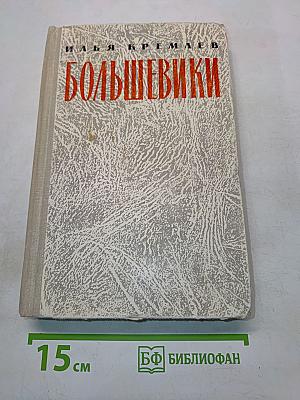 Большевики. Том первый. Две семьи