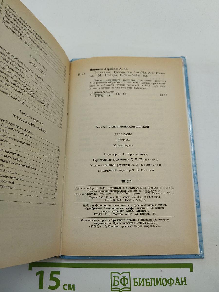 Цусима. Книга первая. Рассказы