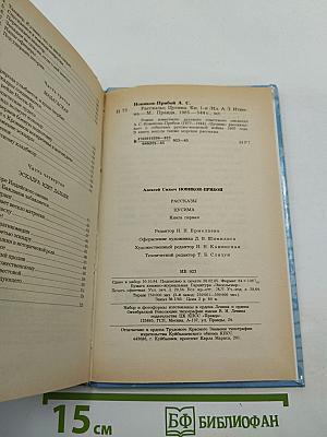 Цусима. Книга первая. Рассказы