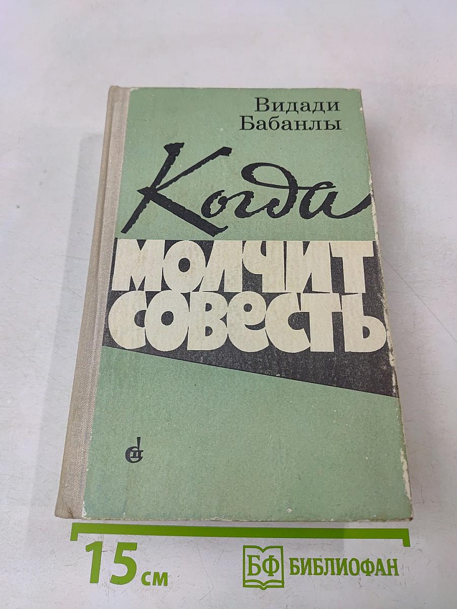 Когда молчит совесть