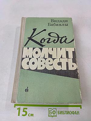 Когда молчит совесть