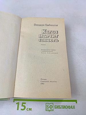 Когда молчит совесть