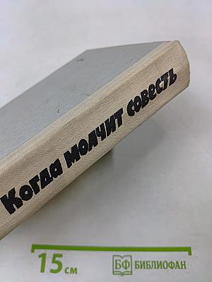 Когда молчит совесть