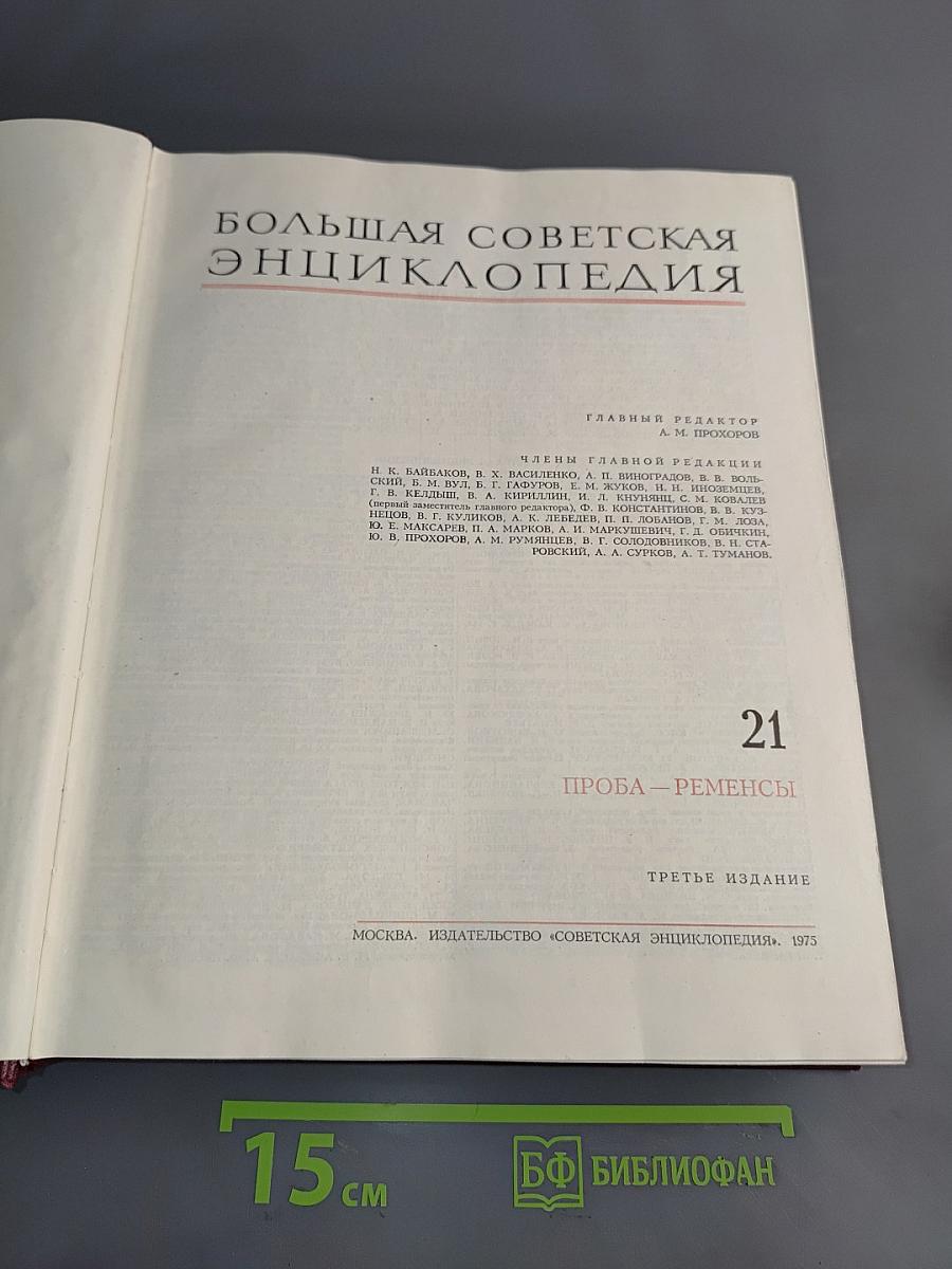 Большая Советская Энциклопедия. Том 21. Проба – Ременьс