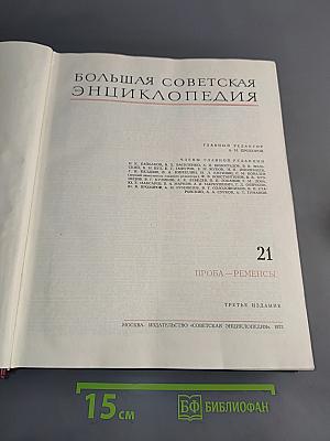 Большая Советская Энциклопедия. Том 21. Проба – Ременьс