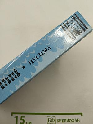 Цусима. Книга первая. Рассказы