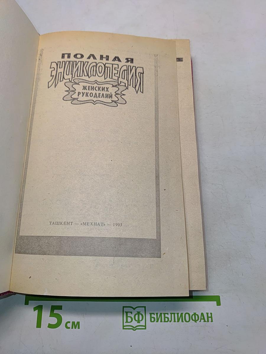 Полная энциклопедия женских рукоделий