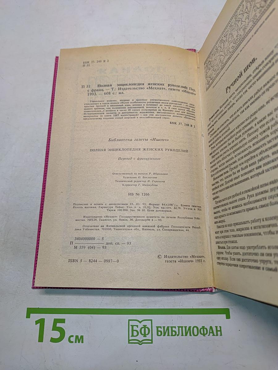Полная энциклопедия женских рукоделий