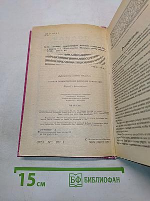 Полная энциклопедия женских рукоделий