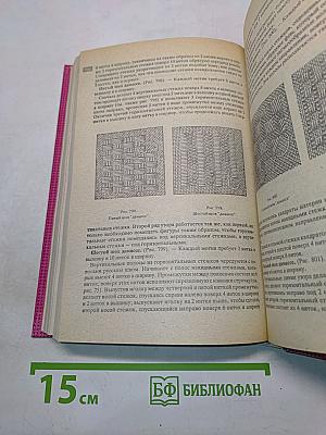 Полная энциклопедия женских рукоделий