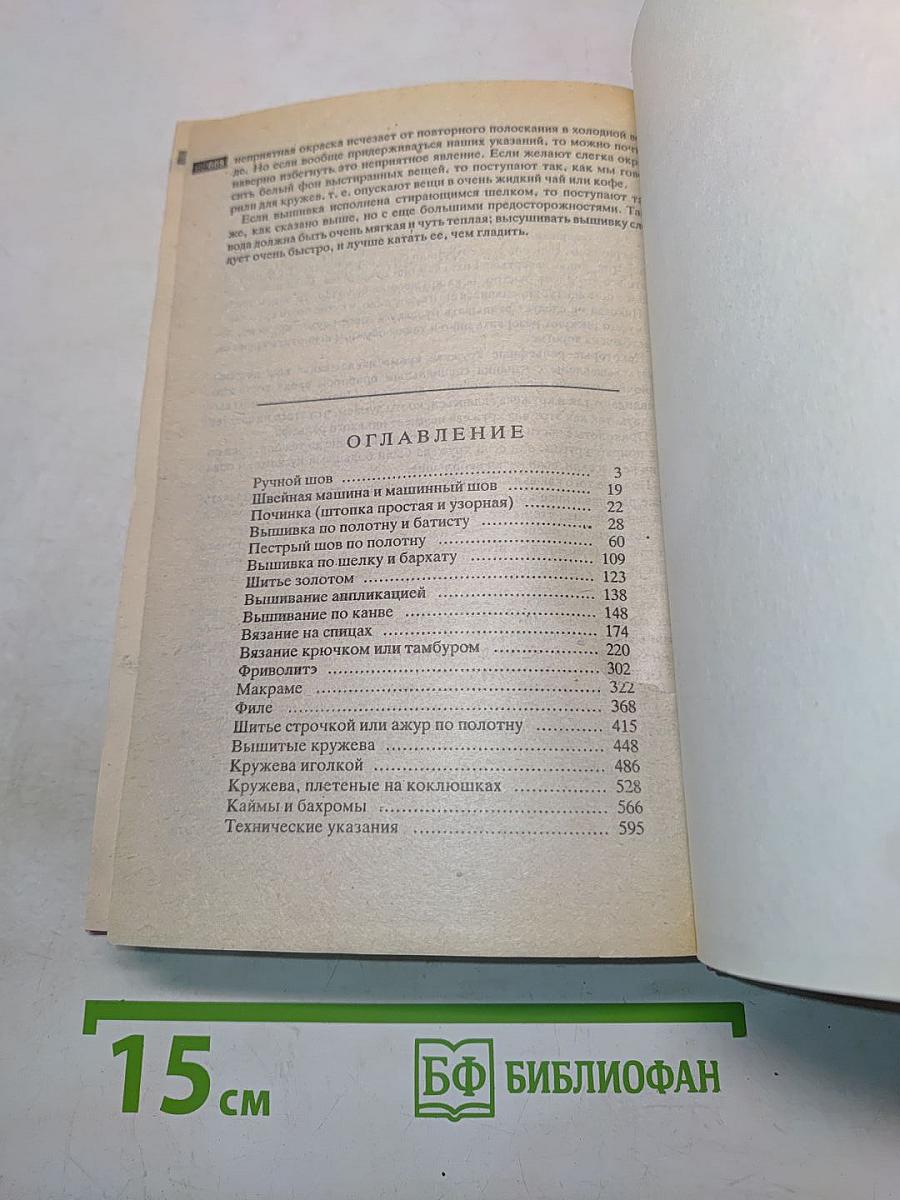 Полная энциклопедия женских рукоделий