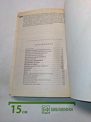 Полная энциклопедия женских рукоделий
