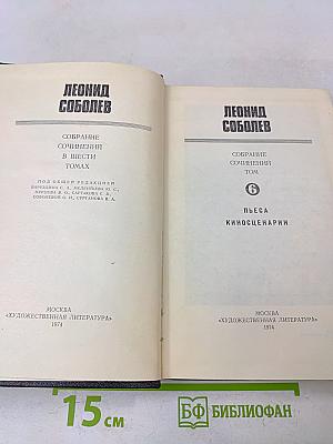 Собрание сочинений в шести томах. Том 6. Пьеса. Киносценарии