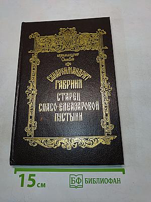 Схиархимандрит Гавриил, старец Спасо-Елеазаровой пустыни