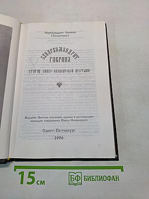 Схиархимандрит Гавриил, старец Спасо-Елеазаровой пустыни