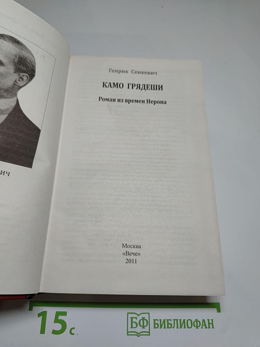Камо грядеши: Роман из времен Нерона