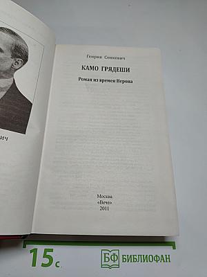 Камо грядеши: Роман из времен Нерона