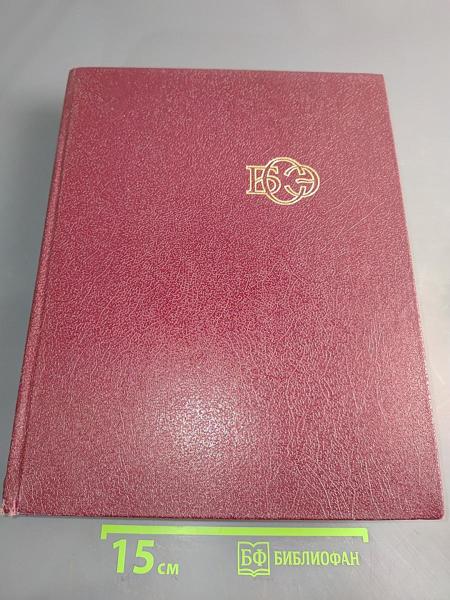 Большая Советская Энциклопедия. Том 30. Экслибрис – Яя