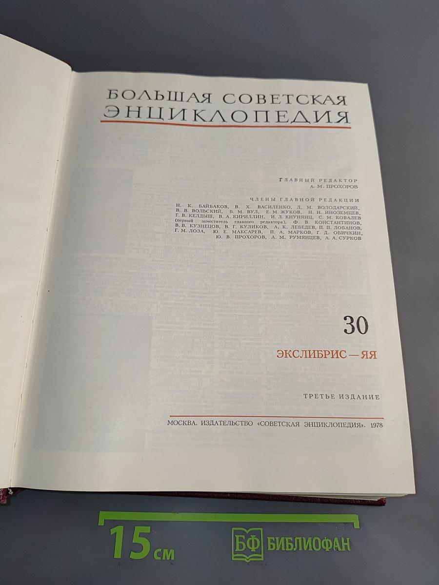 Большая Советская Энциклопедия. Том 30. Экслибрис – Яя