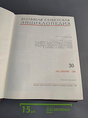 Большая Советская Энциклопедия. Том 30. Экслибрис – Яя