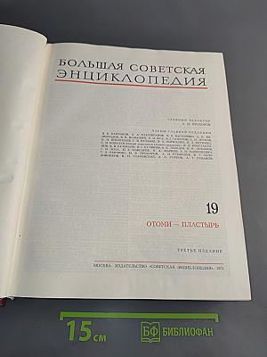 Большая Советская Энциклопедия. Том 19. Отоми — Пластырь