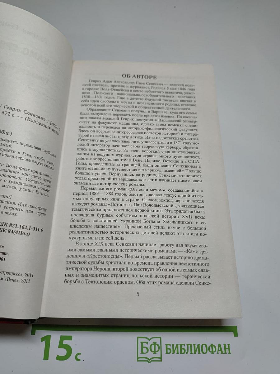 Камо грядеши: Роман из времен Нерона