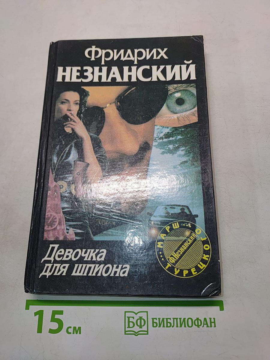 Девочка для шпиона